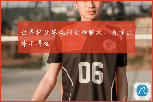 世界杯让球规则全面解读:看懂让球不再难