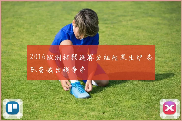 2016欧洲杯预选赛分组结果出炉 各队备战出线争夺
