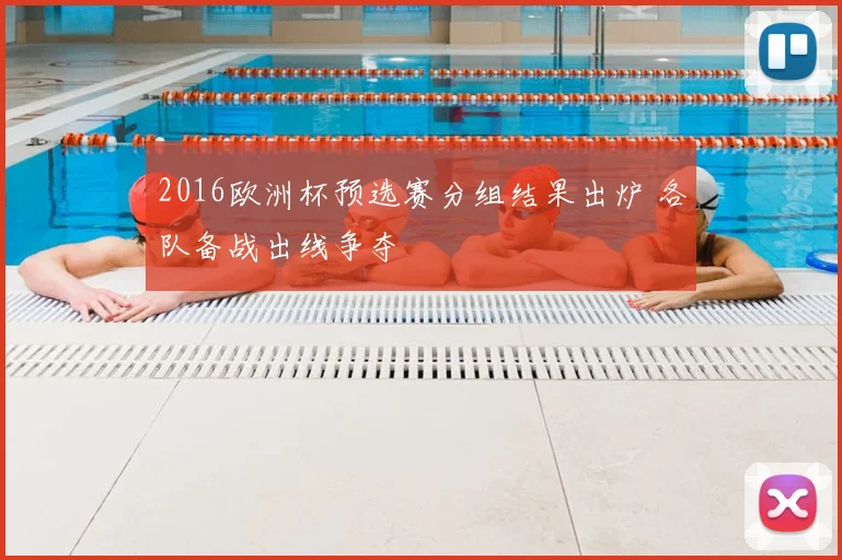 2016欧洲杯预选赛分组结果出炉 各队备战出线争夺
