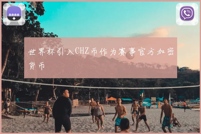 世界杯引入CHZ币作为赛事官方加密货币