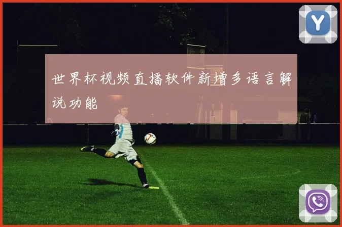 世界杯视频直播软件新增多语言解说功能