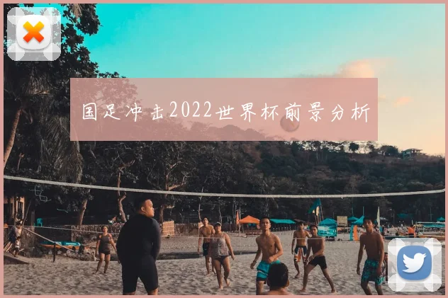 国足冲击2022世界杯前景分析