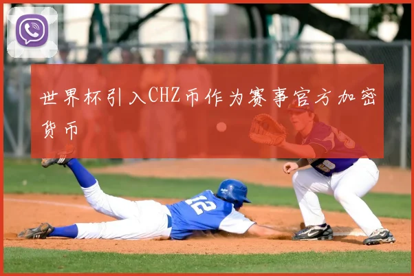 世界杯引入CHZ币作为赛事官方加密货币