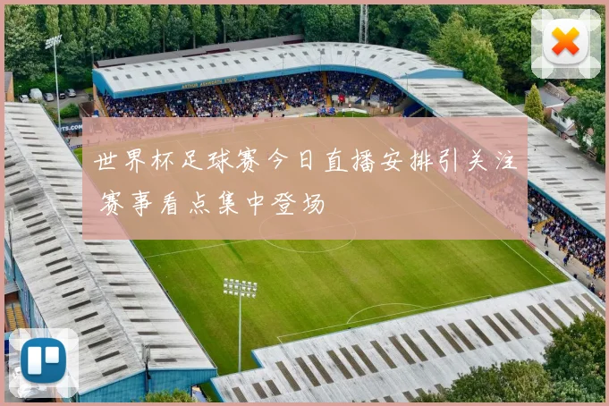 世界杯足球赛今日直播安排引关注 赛事看点集中登场