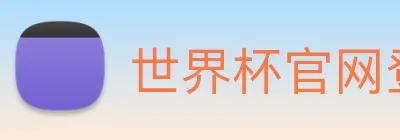 世界杯官网登录app logo
